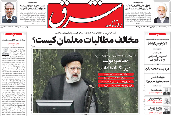 صفحه نخست روزنامه‌های کشور - سه‌شنبه ۲۳ آذر ۱۴۰۰