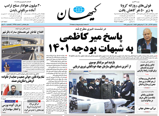 صفحه نخست روزنامه‌های کشور - سه‌شنبه ۲۳ آذر ۱۴۰۰