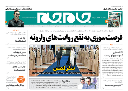 صفحه نخست روزنامه‌های کشور - سه‌شنبه ۲۳ آذر ۱۴۰۰