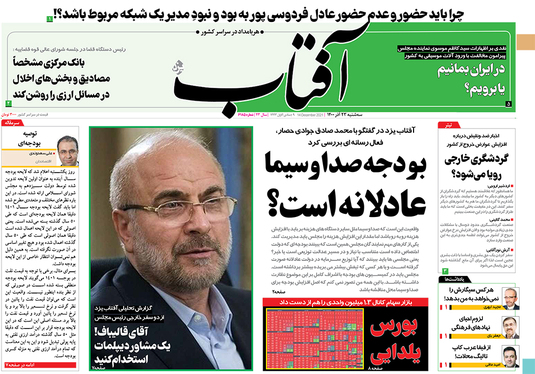 صفحه نخست روزنامه‌های کشور - سه‌شنبه ۲۳ آذر ۱۴۰۰