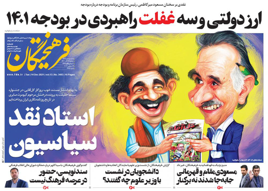 صفحه نخست روزنامه‌های کشور - سه‌شنبه ۲۳ آذر ۱۴۰۰