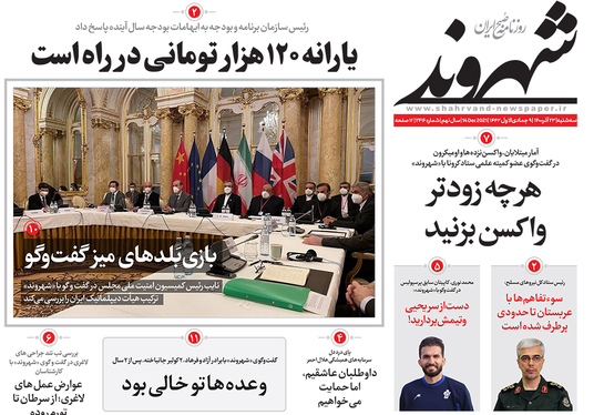 صفحه نخست روزنامه‌های کشور - سه‌شنبه ۲۳ آذر ۱۴۰۰