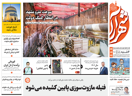 صفحه نخست روزنامه‌های کشور - چهارشنبه ۲۴ آذر ۱۴۰۰