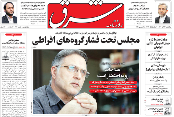 صفحه نخست روزنامه‌های کشور - چهارشنبه ۲۴ آذر ۱۴۰۰