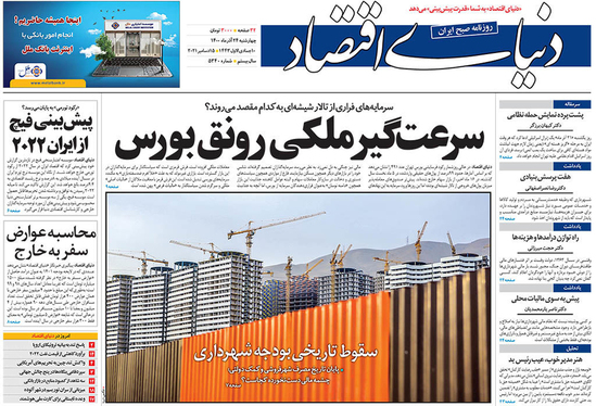 صفحه نخست روزنامه‌های کشور - چهارشنبه ۲۴ آذر ۱۴۰۰