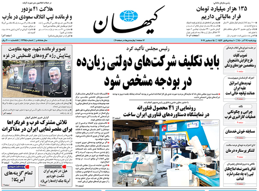 صفحه نخست روزنامه‌های کشور - چهارشنبه ۲۴ آذر ۱۴۰۰