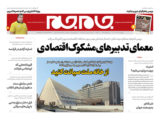صفحه نخست روزنامه‌های کشور - چهارشنبه ۲۴ آذر ۱۴۰۰