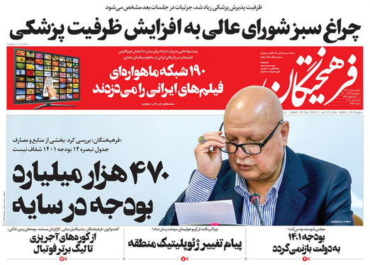 صفحه نخست روزنامه‌های کشور - چهارشنبه ۲۴ آذر ۱۴۰۰