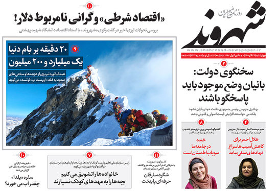 صفحه نخست روزنامه‌های کشور - چهارشنبه ۲۴ آذر ۱۴۰۰