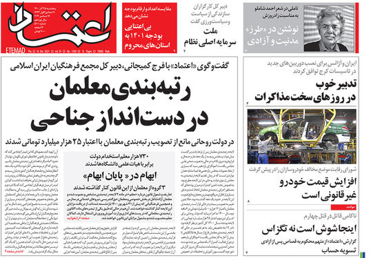 صفحه نخست روزنامه‌های کشور - پنجشنبه ۲۵ آذر ۱۴۰۰