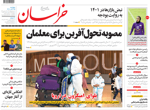 صفحه نخست روزنامه‌های کشور - پنجشنبه ۲۵ آذر ۱۴۰۰