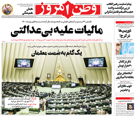 صفحه نخست روزنامه‌های کشور - پنجشنبه ۲۵ آذر ۱۴۰۰