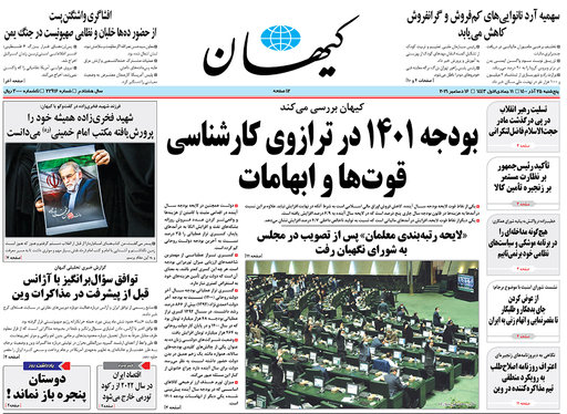 صفحه نخست روزنامه‌های کشور - پنجشنبه ۲۵ آذر ۱۴۰۰