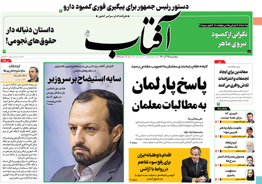 صفحه نخست روزنامه‌های کشور - پنجشنبه ۲۵ آذر ۱۴۰۰