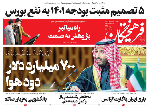 صفحه نخست روزنامه‌های کشور - پنجشنبه ۲۵ آذر ۱۴۰۰