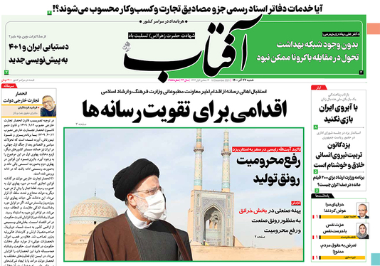 صفحه نخست روزنامه‌های کشور - شنبه ۲۷ آذر ۱۴۰۰