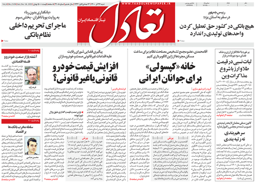 صفحه نخست روزنامه‌های کشور - شنبه ۲۷ آذر ۱۴۰۰