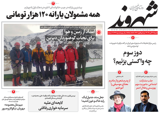 صفحه نخست روزنامه‌های کشور - شنبه ۲۷ آذر ۱۴۰۰