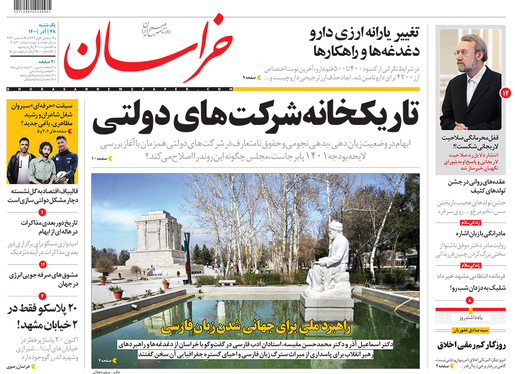 صفحه نخست روزنامه‌های کشور - یکشنبه ۲۸ آذر ۱۴۰۰