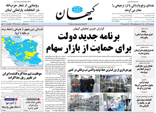 صفحه نخست روزنامه‌های کشور - یکشنبه ۲۸ آذر ۱۴۰۰