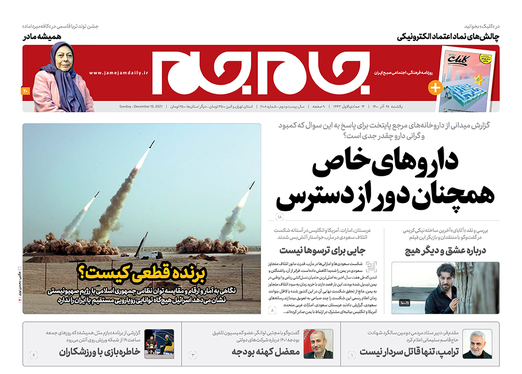 صفحه نخست روزنامه‌های کشور - یکشنبه ۲۸ آذر ۱۴۰۰