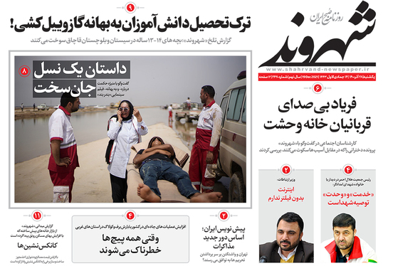 صفحه نخست روزنامه‌های کشور - یکشنبه ۲۸ آذر ۱۴۰۰
