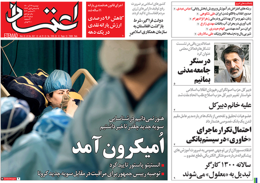 صفحه نخست روزنامه‌های کشور - دوشنبه ۲۹ آذر ۱۴۰۰