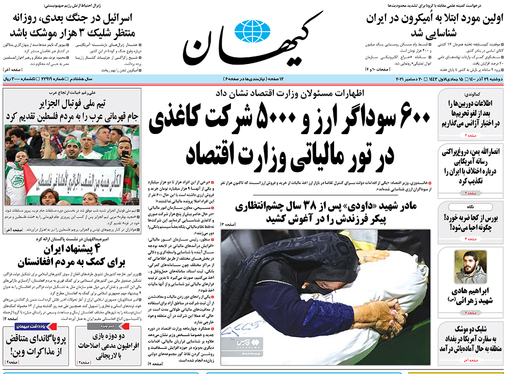 صفحه نخست روزنامه‌های کشور - دوشنبه ۲۹ آذر ۱۴۰۰