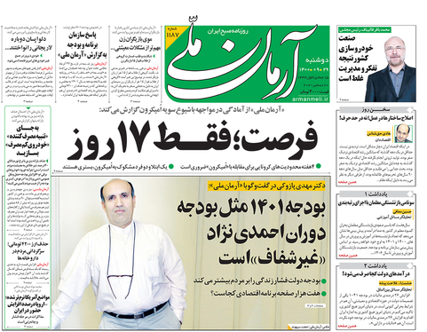 صفحه نخست روزنامه‌های کشور - دوشنبه ۲۹ آذر ۱۴۰۰