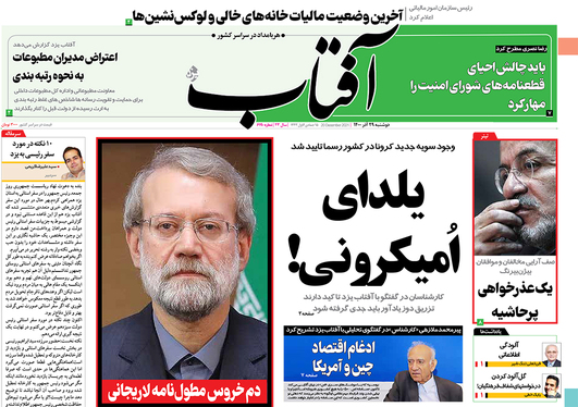 صفحه نخست روزنامه‌های کشور - دوشنبه ۲۹ آذر ۱۴۰۰