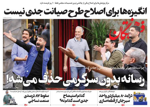 صفحه نخست روزنامه‌های کشور - دوشنبه ۲۹ آذر ۱۴۰۰