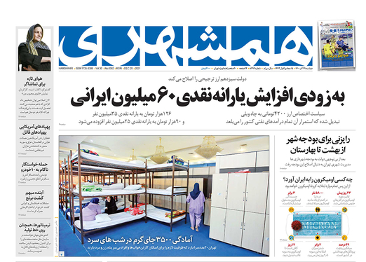 صفحه نخست روزنامه‌های کشور - دوشنبه ۲۹ آذر ۱۴۰۰