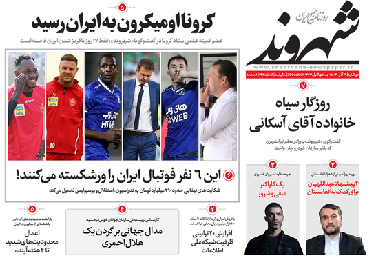 صفحه نخست روزنامه‌های کشور - دوشنبه ۲۹ آذر ۱۴۰۰