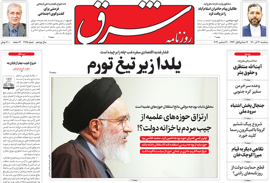 صفحه نخست روزنامه‌های کشور - سه‌شنبه ۳۰ آذر ۱۴۰۰