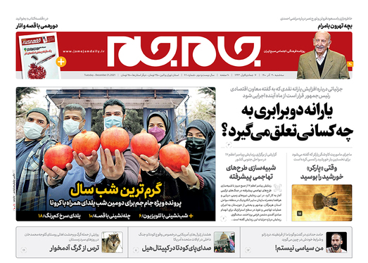 صفحه نخست روزنامه‌های کشور - سه‌شنبه ۳۰ آذر ۱۴۰۰