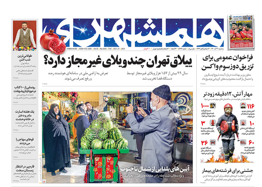 صفحه نخست روزنامه‌های کشور - سه‌شنبه ۳۰ آذر ۱۴۰۰