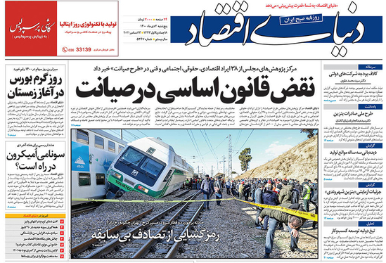 صفحه نخست روزنامه‌های کشور - پنجشنبه ۲ دی ۱۴۰۰