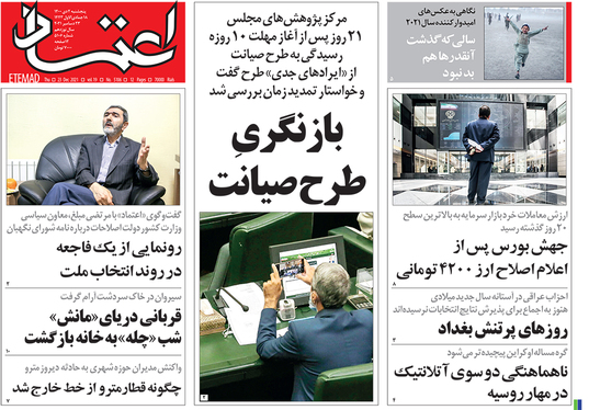 صفحه نخست روزنامه‌های کشور - پنجشنبه ۲ دی ۱۴۰۰