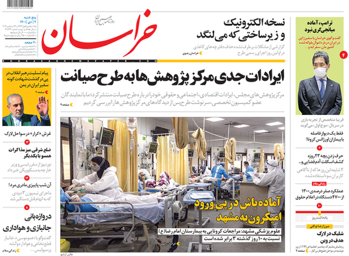 صفحه نخست روزنامه‌های کشور - پنجشنبه ۲ دی ۱۴۰۰