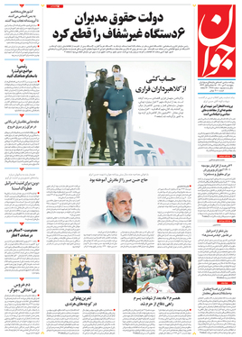 صفحه نخست روزنامه‌های کشور - پنجشنبه ۲ دی ۱۴۰۰