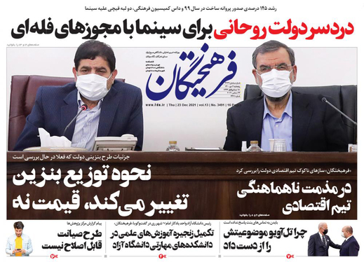 صفحه نخست روزنامه‌های کشور - پنجشنبه ۲ دی ۱۴۰۰