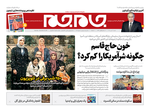 صفحه نخست روزنامه‌های کشور - شنبه ۴ دی ۱۴۰۰