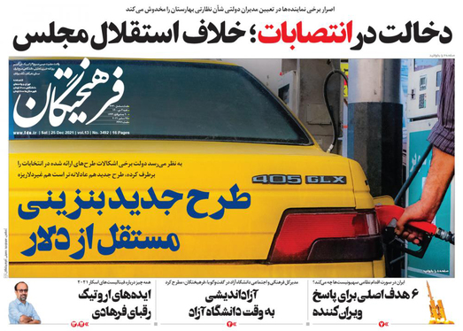 صفحه نخست روزنامه‌های کشور - شنبه ۴ دی ۱۴۰۰