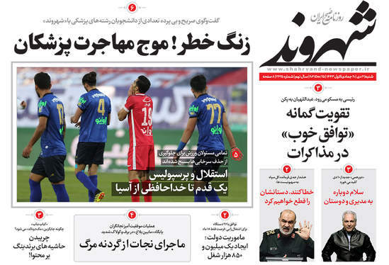 صفحه نخست روزنامه‌های کشور - شنبه ۴ دی ۱۴۰۰