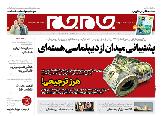 صفحه نخست روزنامه‌های کشور - یکشنبه ۵ دی ۱۴۰۰