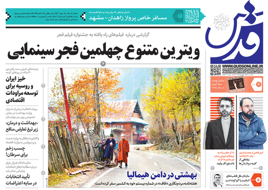 صفحه نخست روزنامه‌های کشور - سه‌شنبه ۷ دی ۱۴۰۰