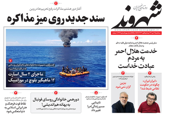 صفحه نخست روزنامه‌های کشور - سه‌شنبه ۷ دی ۱۴۰۰