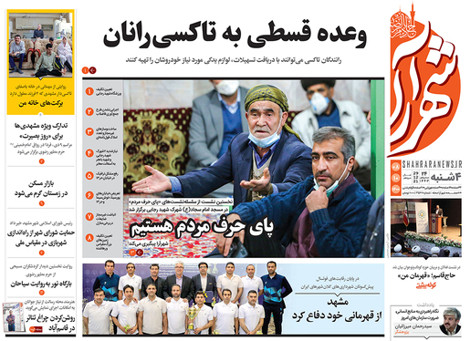 صفحه نخست روزنامه‌های کشور - چهارشنبه ۸ دی ۱۴۰۰