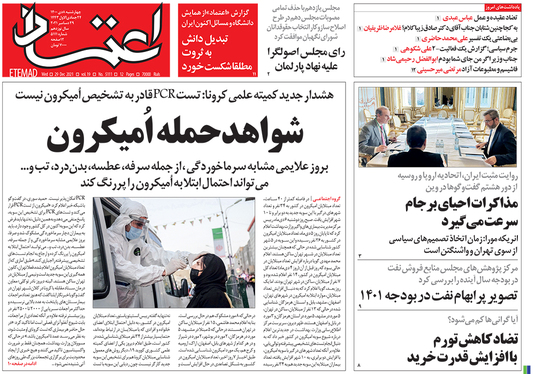 صفحه نخست روزنامه‌های کشور - چهارشنبه ۸ دی ۱۴۰۰