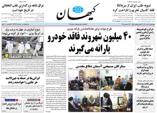 صفحه نخست روزنامه‌های کشور - چهارشنبه ۸ دی ۱۴۰۰